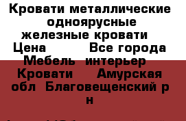 Кровати металлические, одноярусные железные кровати › Цена ­ 850 - Все города Мебель, интерьер » Кровати   . Амурская обл.,Благовещенский р-н